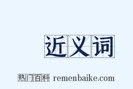 箆近义词是什么意思的图片